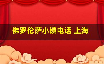 佛罗伦萨小镇电话 上海